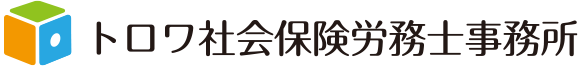 トロワ社会保険労務士事務所